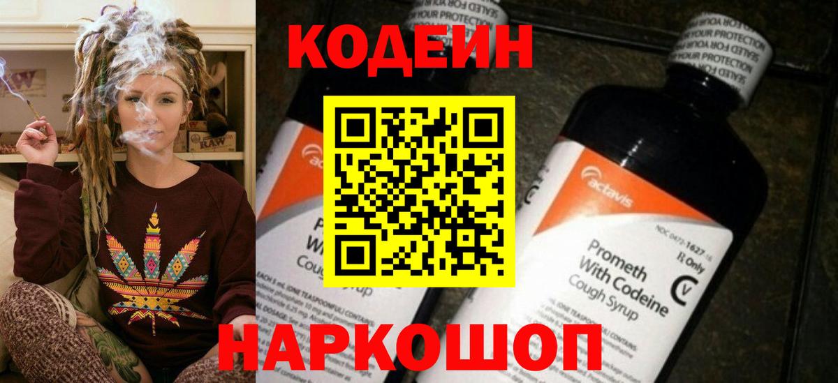 Кодеин Purple Drank  Вход с VPN  Кыштым  Кодеиновый сироп Lean Purple Drank 